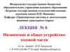 Назначение и общее устройство ходовой части. Лекция № 8