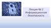 Информационная безопасность. Лекция 2