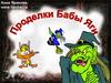 Проделки Бабы Яги