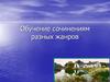 Обучение сочинениям разных жанров