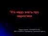 Что надо знать про наркотики