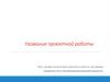 Рекомендации по разработке проектной работы  (шаблон)