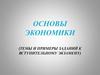 Основы экономики (темы и примеры заданий к вступительному экзамену)