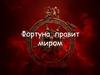 Фортуна правит миром