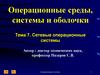 Сетевые операционные системы. Операционные среды, системы и оболочки