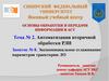 Автоматизация вторичной обработки РЛИ. Тема №2. Экспоненциальное сглаживание параметров траектории ЛО. Занятие №8