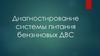 Диагностирование системы питания бензиновых ДВС. Устройство системы питания