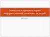 Этические и правовые нормы информационной деятельности людей. 11 класс