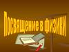 Посвящение в физики