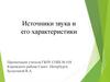 Источники звука и его характеристики