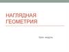 Наглядная геометрия
