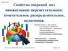 Свойства операций над множествами: переместительное, сочетательное, распределительное, включения