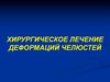 Хирургическое лечение деформаций челюстей