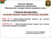 Тема №3. Занятие №1. Военно-педагогический процесс как система подготовки младших командиров