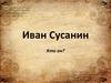 Иван Сусанин. Кто он?