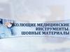 Колющие медицинские инструменты. Шовные материалы