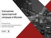 Улучшение транспортной ситуации в Москве