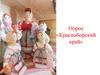 Красноборский край. Викторина