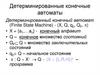Детерминированные конечные автоматы. Тема 3