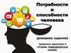 Потребности и способности человека. Духовный мир