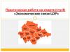 Экономические связи ЦЭР. Практическая работа на к/карте