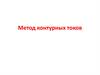 Метод контурных токов