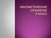 Лингвистическое сочинение. 9 класс