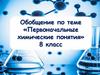 Первоначальные химические понятия. 8 класс