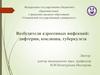 Возбудители аэрогенных инфекций. Дифтерия, коклюш, туберкулез