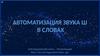 Автоматизация звука Ш в словах