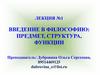 Введение в философию: предмет, структура, функции