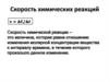 Скорость химических реакций