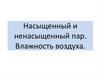 Насыщенный и ненасыщенный пар. Влажность воздуха