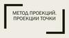 Метод проекций. Проекции точки