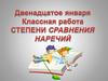 Степени сравнения наречий