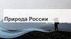 Природа России. Природные условия и ресурсы