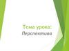 Перспектива. Виды перспективы
