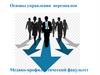 Основы управления персоналом. Медико-профилактический факультет