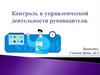Контроль в управленческой деятельности руководителя