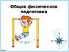 Общая физическая подготовка