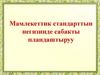 Мамлекеттик стандарттын негизинде сабакты пландаштыруу