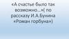 «А счастье было так возможно…» (по рассказу И.А. Бунина «Роман горбуна»)