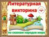 Литературная викторина по сказкам народов мира