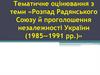 Тематичне оцінювання з теми «Розпад Радянського Союзу й проголошення незалежності України (1985—1991 рр.)»