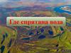 Где спрятана вода? (8 класс)