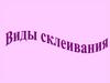 Виды склеивания
