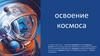 Освоение космоса
