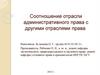 Соотношение отрасли административного права с другими отраслями права