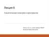 Аналитическая геометрия в пространстве. Лекция 8