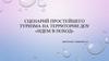 Сценарий простейшего туризма на территории ДОУ «Идем в поход»